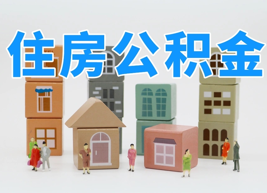 安陆专业提取住房公积金（专门提取公积金的是真的吗）